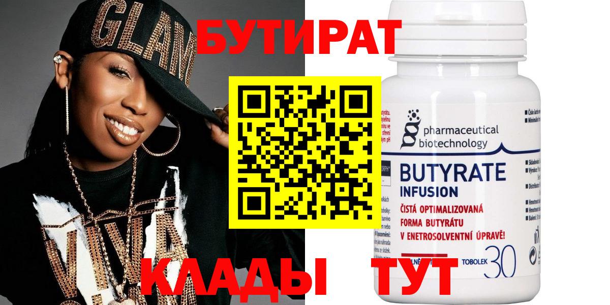 Егорьевск  БУТИРАТ 1.4BDO  Вход с VPN 