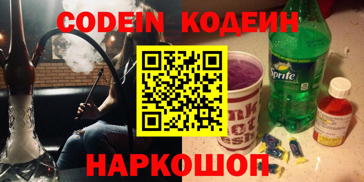 Кодеин Purple Drank  Кодеин напиток Lean (лин)  Егорьевск  купить наркоту  Вход с VPN 